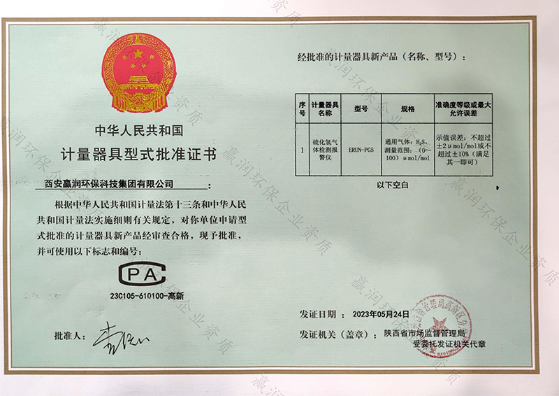 ERUN-PG5硫化氫氣體檢測(cè)報(bào)警儀CPA型式批準(zhǔn)證書(shū)