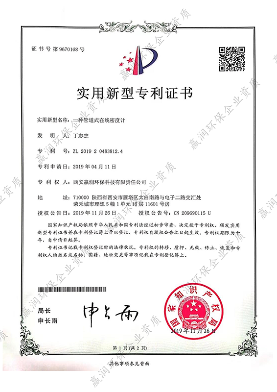 一種管道式在線(xiàn)密度計(jì)專(zhuān)利證書(shū)