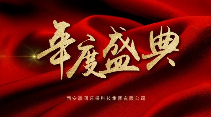 【年會(huì)盛典】新起點(diǎn)、新征程！