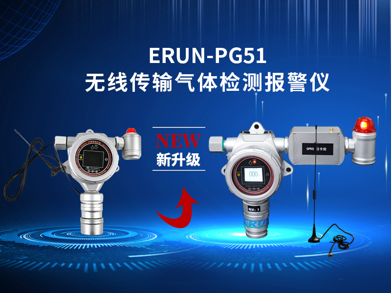 產(chǎn)品新升級(jí)！贏潤(rùn)集團(tuán)GPRS無(wú)線(xiàn)傳輸氣體報(bào)警探測(cè)器