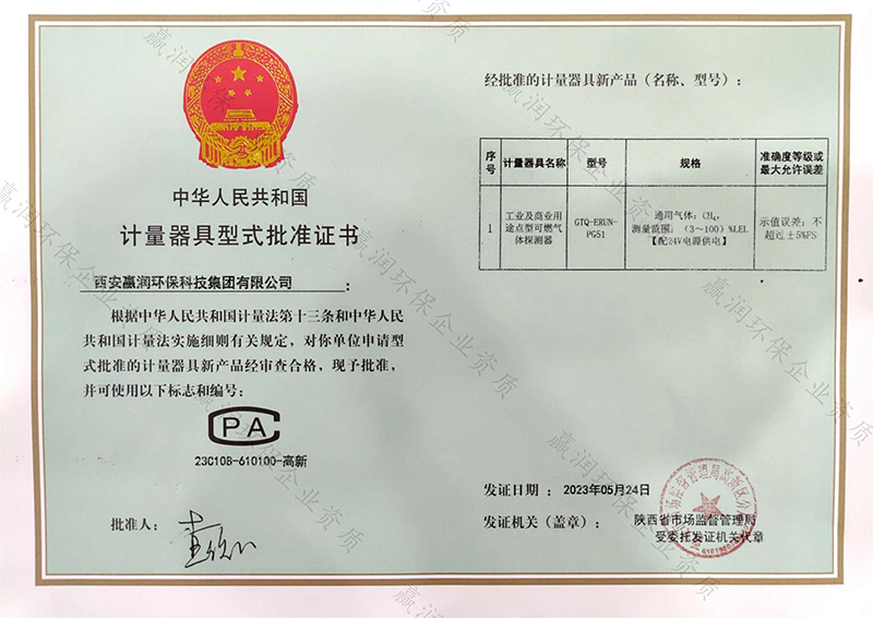 GTQ-ERUN-PG51工業(yè)及商業(yè)用途點(diǎn)型可燃?xì)怏w探測(cè)器CPA型式批準(zhǔn)證書(shū)